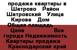  продажа квартиры в Шатрово › Район ­ Шатровский › Улица ­ Кирова › Дом ­ 17 › Общая площадь ­ 64 › Цена ­ 2 000 000 - Все города Недвижимость » Квартиры продажа   . Краснодарский край,Новороссийск г.